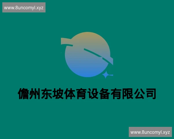 儋州东坡体育设备有限公司